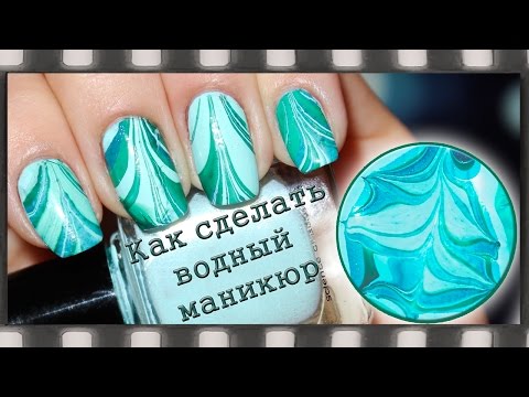 Водный маникюр на русском языке | Tree Water Marble Nail Art