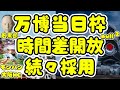 【万博攻略速報】当日登録の時間差開放(ガンダム)方式を他のパビリオンも続々採用✨モンハン null2 いのちの未来(石黒館) 大阪ヘルスケアパビリオン Earth Mart