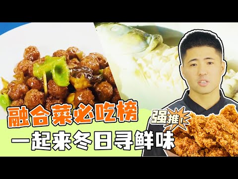 《回家吃饭》大白菜焖肘子 焦熘驴肉丸子 融合菜必吃榜 一起来冬日寻鲜味 20231219 | 美食中国 Tasty China