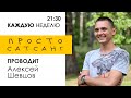 Просто-Сатсанг. Алексей Шевцов