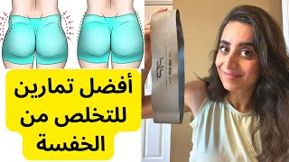 التخلص من الخفسه (العضله النائمه) تكبير عضلات المؤخره |نحت الجزء السفلي من الجسم Glutes Workout