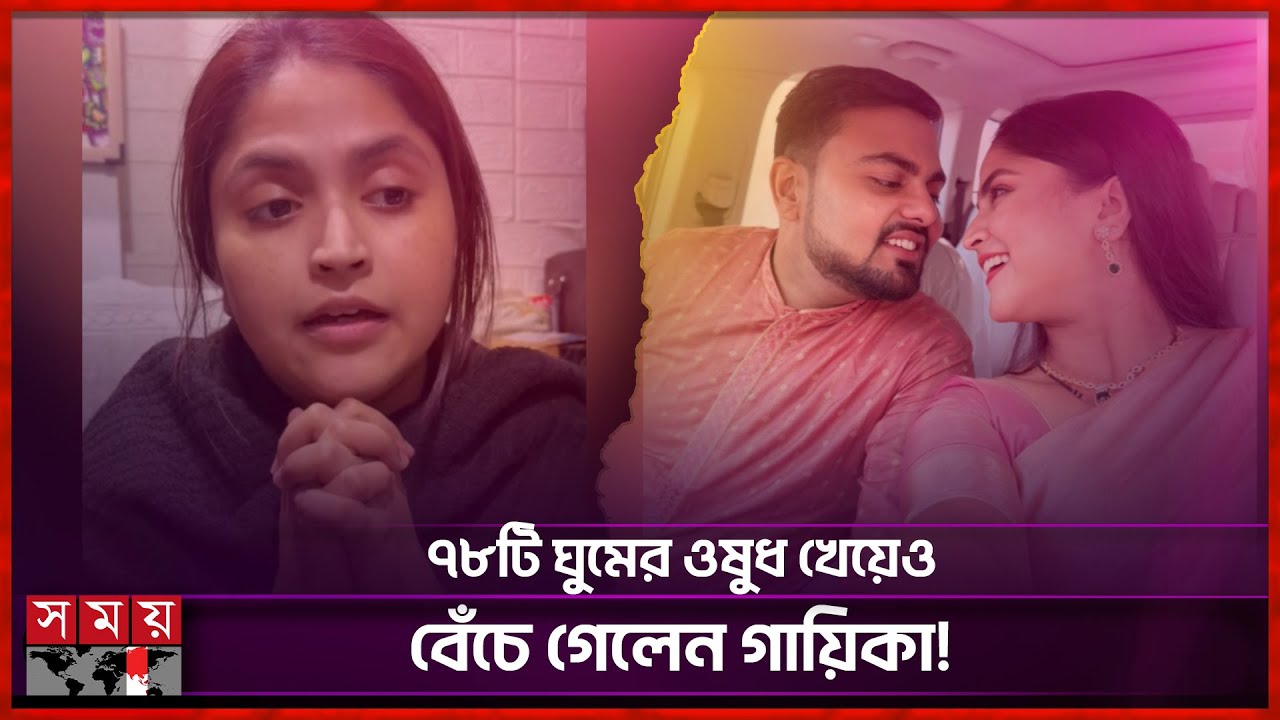 স্যোশাল মিডিয়ায় কটাক্ষের শিকার দেবলীনা নন্দী | Debolina Nandy | Singer | Somoy Entertainment