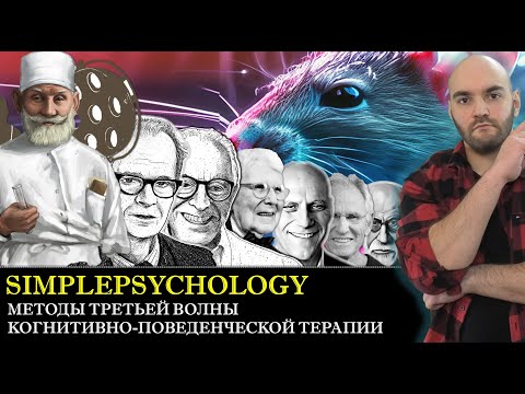 Методы ТРЕТЬЕЙ ВОЛНЫ когнитивно-поведенческой психотерапии