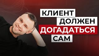 видео: Клиент должен догадаться сам картинка: Клиент должен догадаться сам