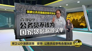 公务员如果懒散贪污绝不加薪　  安华吁高管揪出害群之马 | 八点最热报 06/05/2024