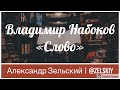 Владимир Набоков - Слово | Чтение рассказов