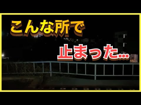 【止まっちゃまずい場所】常磐線特急列車に乗ったら、橋の上で停車してしまいました。