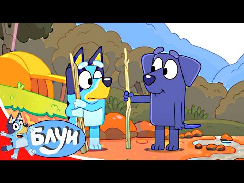 Блуи - серия 43 - Поход | лучший мульт-сериал Disney про собаку