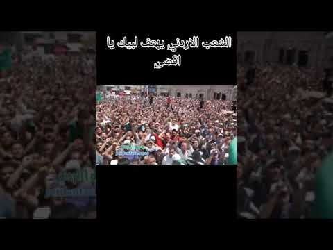 الشعب الأردني يهتف لبيك يا اقصى