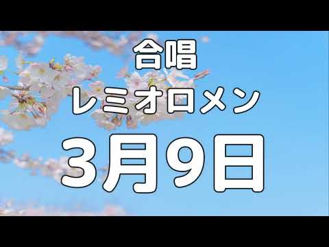 【合唱曲】3月9日 / 歌詞付き【73/200】