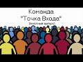 Команда Точка Входа  Пилотный выпуск