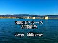 和歌山ブルース 古都清乃 【cover 】 Milky Way
