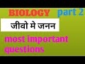Part 2 जीवो मे जनन  कैसे होता है।