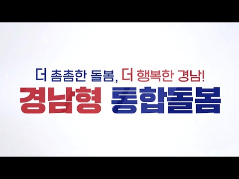 경남형 통합돌봄ㅣ더 촘촘한 돌봄, 더 행복한 경남!