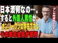 【海外の反応】「日本のお酒って分からん」するとその場にいるアメリカ人パパが話し始める…。→知られざる日本の凄さにその場にいる全員息をのむ結果にｗｗ【リスペクトジャパン】