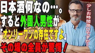 【海外の反応】「日本のお酒って分からん」するとその場にいるアメリカ人パパが話し始める…。→知られざる日本の凄さにその場にいる全員息をのむ結果にｗｗ【リスペクトジャパン】