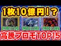 【 遊戯王 高騰 】高騰が止まらない超高額初期プロモランキング!各カードショップの買取額付き完全版!【 ランキング 相場 】【 ゆっくり解説 】