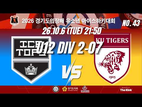 2026 경기도의장배 유소년 아이스하키대회 | NO.43 | U12 DIV2 07 | 아이스탑스 VS KU TIGERS