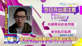 20151008安格斯星座　防意外NO.1處女防小人暗箭　勿聊公司八卦