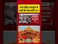 प्राण प्रतिष्ठा-महाकुंभ के खर्चों की जांच करेगी SIT! #aajtak #shorts #rammandirtrust #rammandir