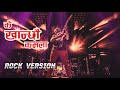 K Khancheu Kamala| के खान्छ्यौ कमला | Nepali Rock Version 