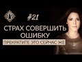 СТРАХ СОВЕРШИТЬ ОШИБКУ. ПРЕКРАТИТЕ ЭТО СЕЙЧАС ЖЕ! Ада кофе #21