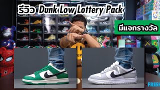 Episode 131 - รีวิวรองเท้า Nike Dunk Low Lottery Pack