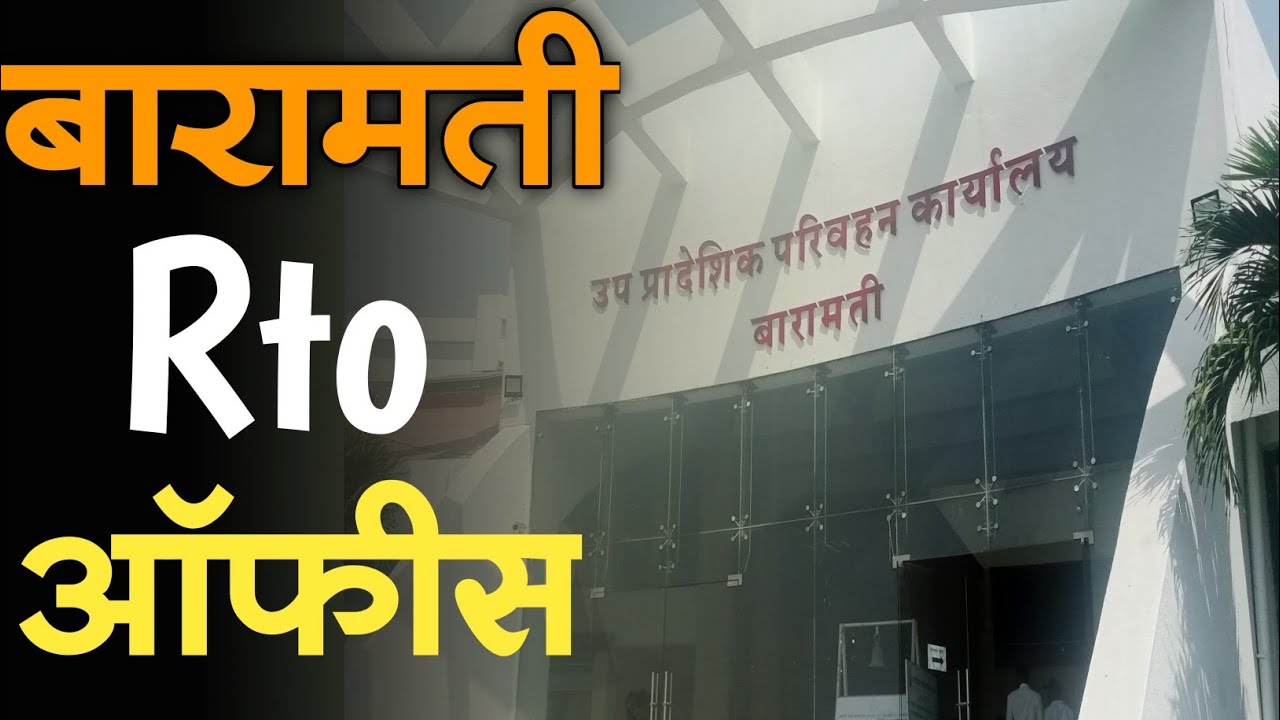 बारामती आरटीओ ऑफिस || baramthi rto office - YouTube