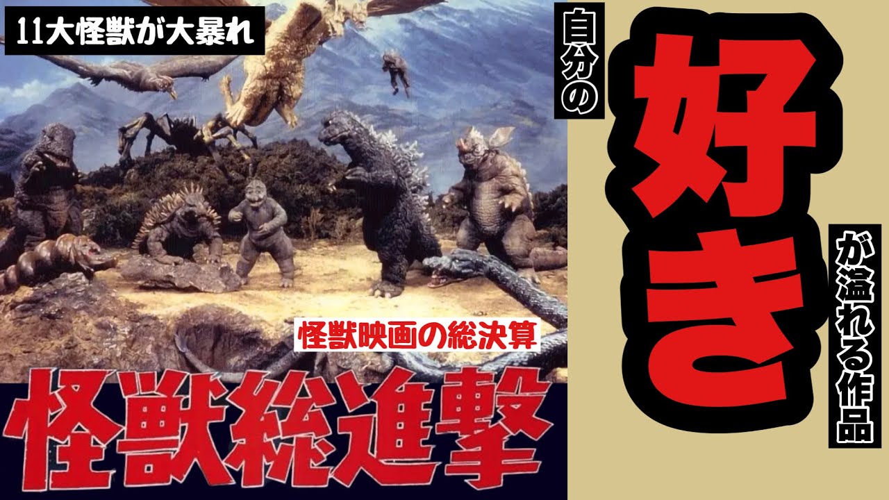 映画レビュー】『怪獣総進撃』を紹介！ - YouTube