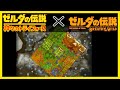 [関連小ネタ] 神々のトライフォース × ブレスオブザワイルド ゼルダの伝説 [#47]