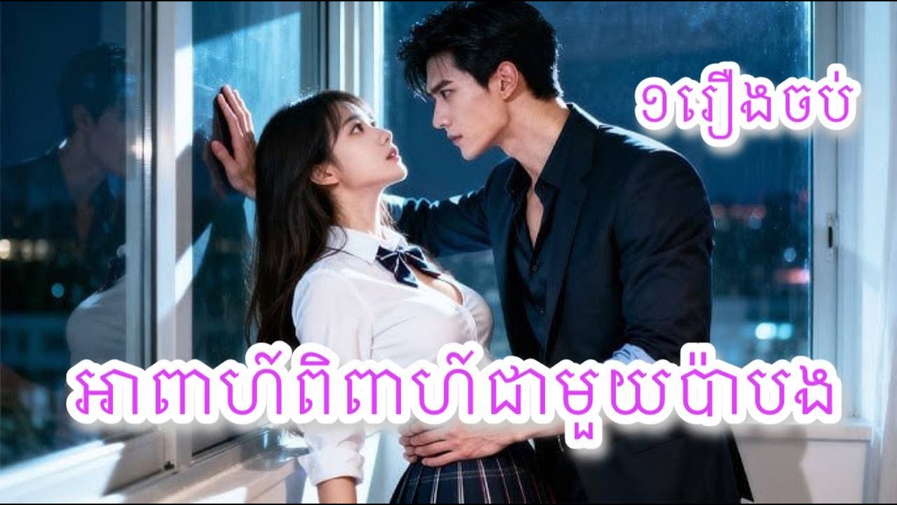 អាពាហ៍ពិពាហ៍ជាមួយប៉ាបង ១រឿងចប់