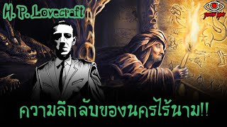 เรื่องราวของ นครไร้นาม สถานที่ซึ่งซ่อนความลับอันดำมืดเอาไว้!! | 𝙉𝙖𝙢𝙚𝙡𝙚𝙨𝙨 𝘾𝙞𝙩𝙮 | 𝙃. 𝙋. 𝙇𝙤𝙫𝙚𝙘𝙧𝙖𝙛𝙩