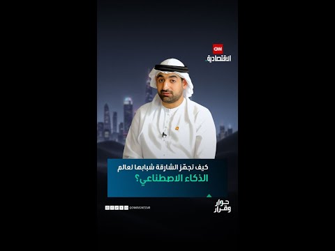 الشيخ سعود بن سلطان القاسمي يكشف خطة الشارقة لتدريب الكوادر الشبابية على المنافسة في عالم المستقبل