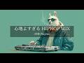【洋楽 Playlist】中毒注意⚠️ ずっと心地よく聴ける Chill HipHop MIX🦙｜DJ Alpaca Edition｜作業・勉強・リラックスBGM｜Vol.19