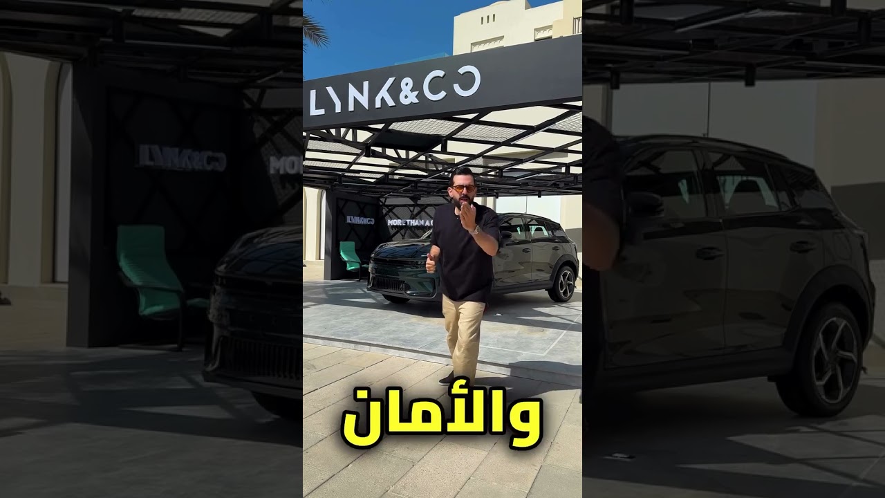 اول عربية من LynkCo فى مصرايام وهيكون الاطلاق الرسمى لى العلامة فى مصر #tamerbashir#تامر_بشير   🔥