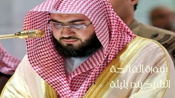 سورة الفاتحة مكرره ٧ مرات الشيخ بندر بليلة