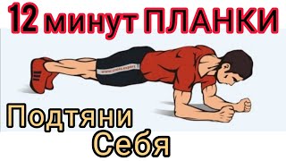  12 МИНУТНАЯ ПЛАНКА Эффективные упражнения для похудения и укрепления мышц