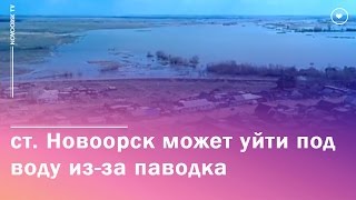 ст. Новоорск может уйти под воду из-за паводка - Новоорск онлайн