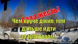 Чем круче джип, тем дальше идти за трактором | Утреннее приключение первого понедельника весны