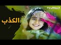  الكذب مشاري راشد العفاسي
