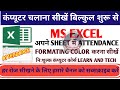 Ms Excel | Excel Sheet में Attendance Format Color करना सीखें | in one minute | Tutorial In Hindi |