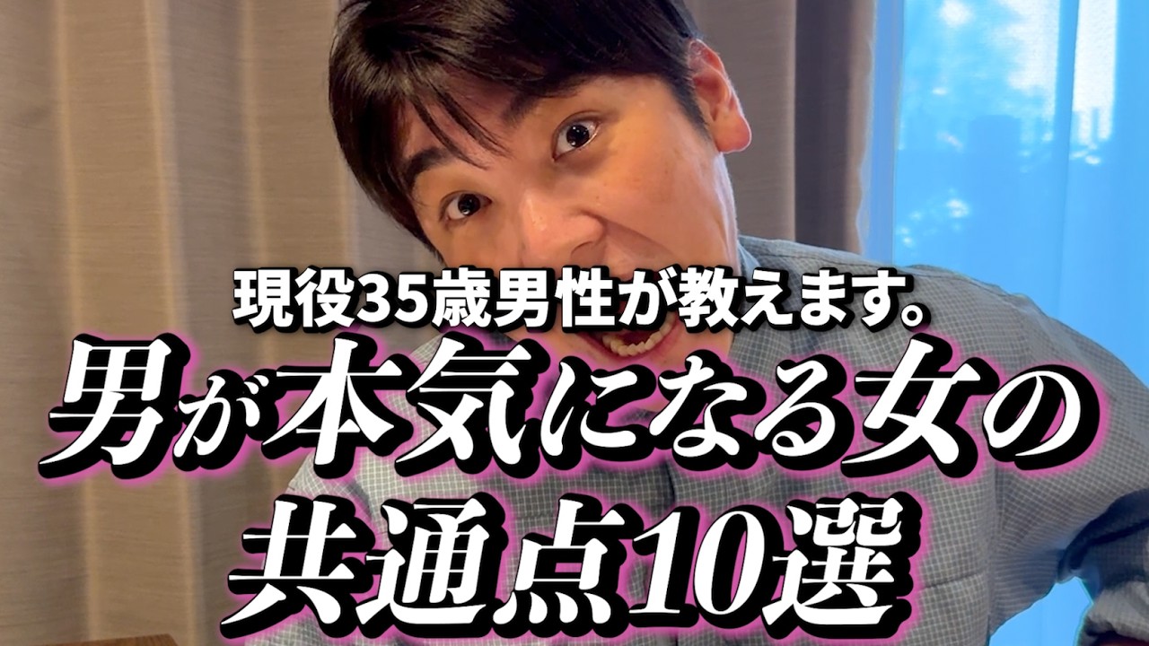 現役35歳男が教える、男が本気になる女の共通点10選。