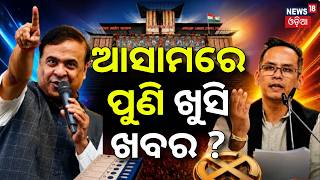 ଆସାମରେ ପୁଣି ଖୁସି ଖବର ? Assam Election Result: Election Result |Counting Day |Assam Voting |Odia News