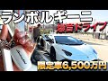 限定100台6500万円!元サラリーマンがランボルギーニを購入!納車後、初のドライブへ!