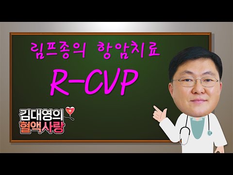 [김대영의 혈액사랑] 림프종의 항암치료: R-CVP