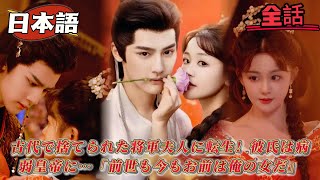 Download Lagu 古代にタイムスリップしたら、なんと私は“新婚当日に捨てられた将軍夫人”！しかも現代の彼氏も一緒に転生していて、彼はまさかの病弱な現皇帝！「前世でも今世でも、お前は俺の女だ」！ MP3