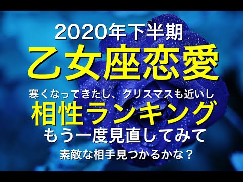[要注意]2020年下半期⭐️乙女座⭐️運勢❤️恋愛❤️あなたにピッタリは何座🌏あなたに起こること🌏当たるよ㊙️