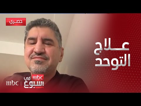 مقابلة فريق طبي سعودي يتوصل لتقنية مبتكرة لتشخيص طيف التوحد