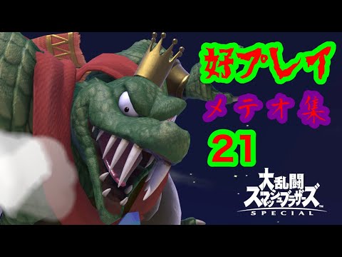 好プレイメテオ集第二一  第六感の覚醒