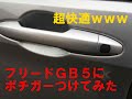 【フリードGB5】ポチガーつけたら便利すぎた